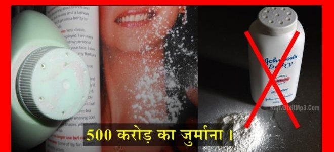जॉनसन के पाउडर
