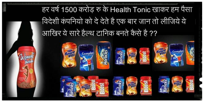 Read more about the article health tonics का सत्य जरूर पढे अपने बच्चो को भी बतायें ।