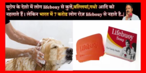 Read more about the article जानिये भारत में बिक रहे lifebouy साबुन का सत्य ! Great Of India.com