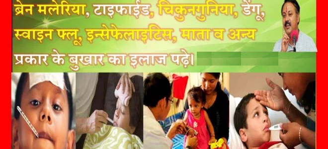बुखार का आयुर्वेदिक उपचार